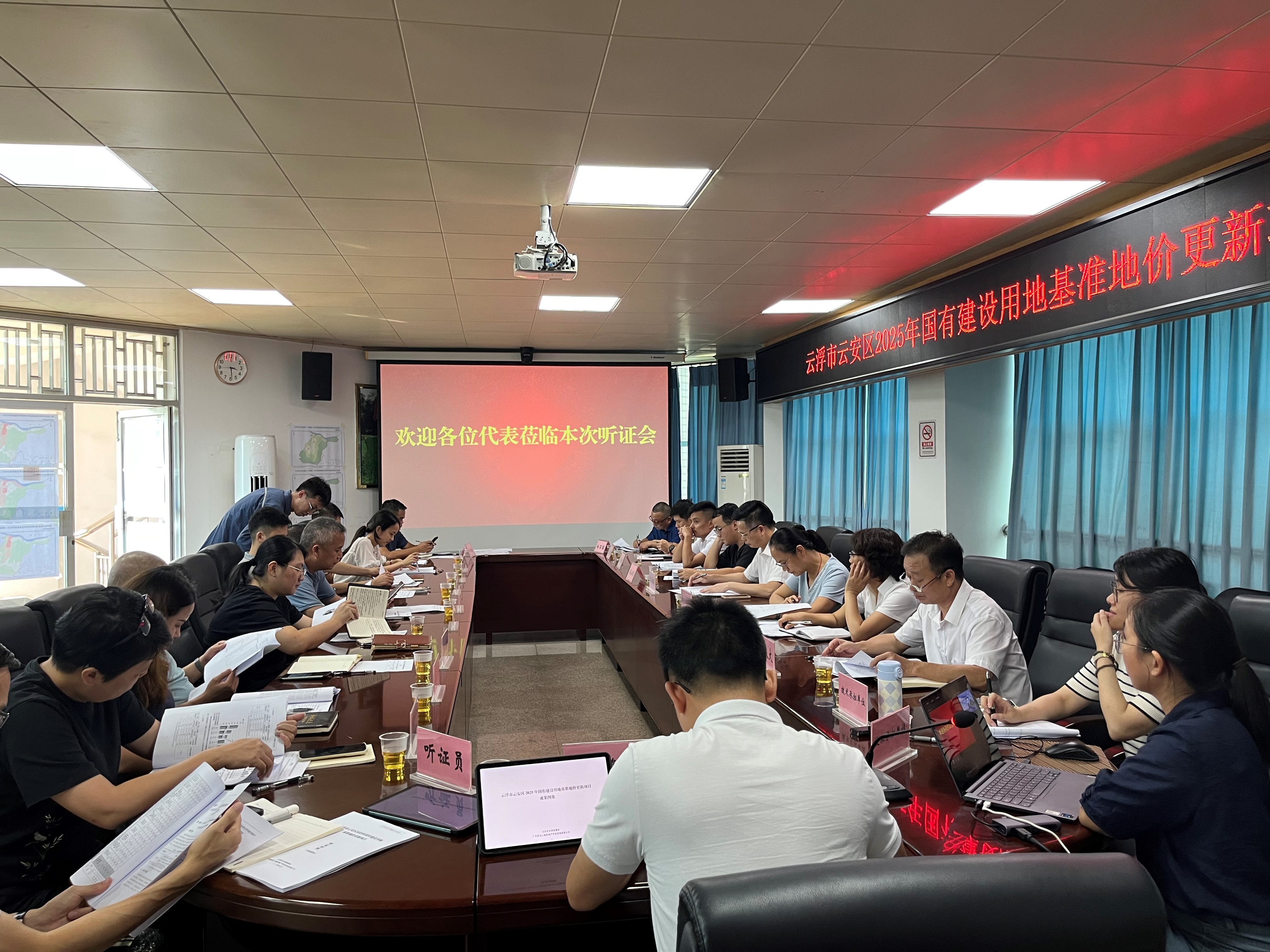 云浮市云安区2025年国有建设用地基准地价 更新项目听证会顺利召开
