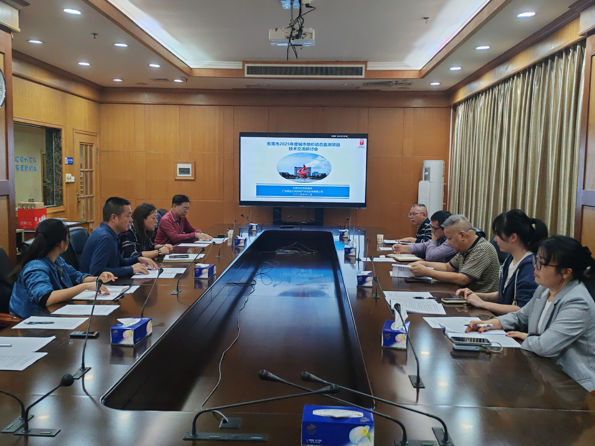 2025年东莞市城市地价动态监测项目技术交流会顺利召开