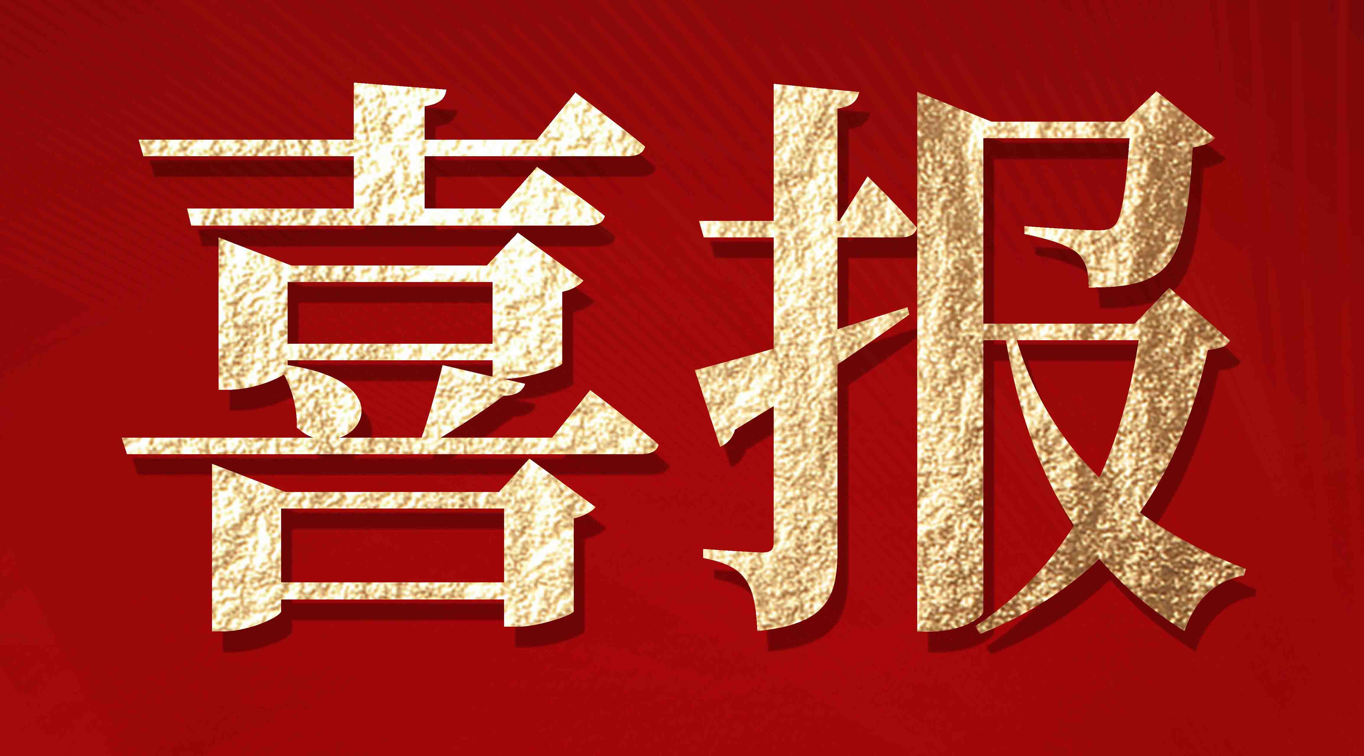 喜报｜我司研究成果刊发核心期刊《中国国土资源经济》，探索构建滨海沙滩资源价格形成机制